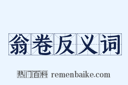 翁卷反义词是什么意思的图片